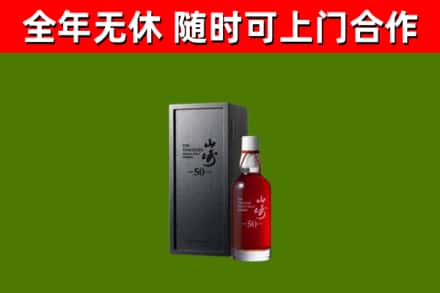 龙游烟酒回收50年山崎洋酒.jpg